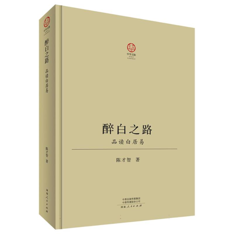 醉白之路：品读白居易(精装版)