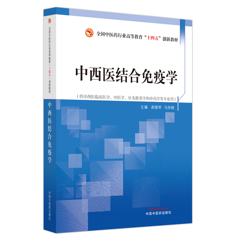 中西医结合免疫学——全国中医药行业高等教育”十四五”创新教材