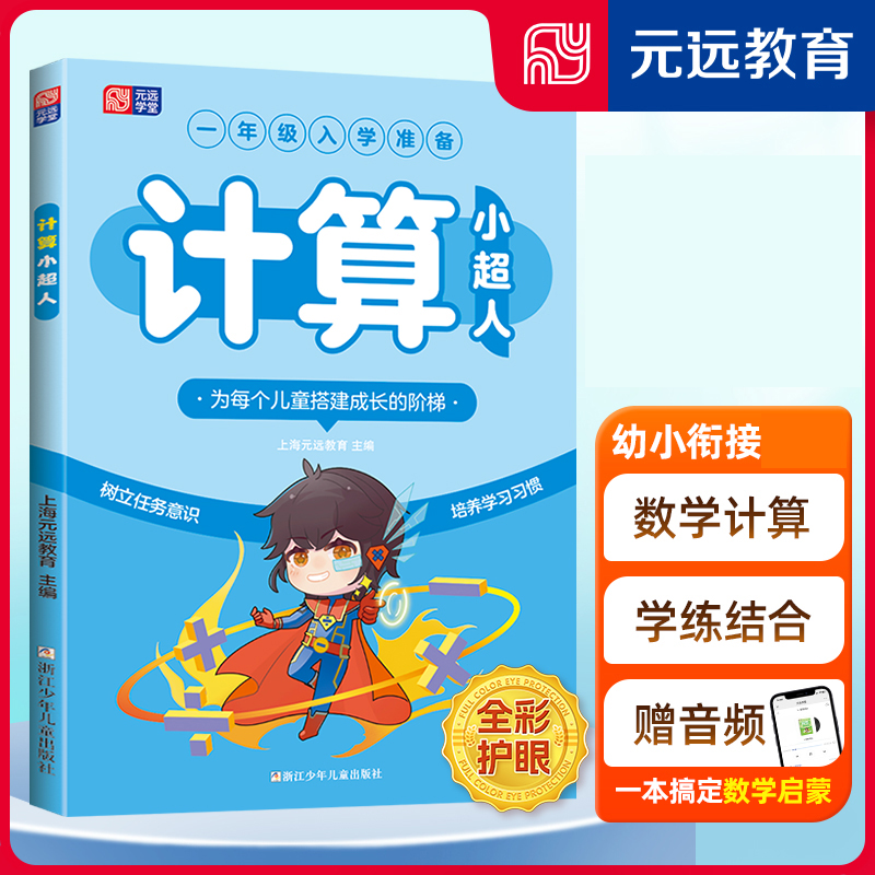 计算小超人