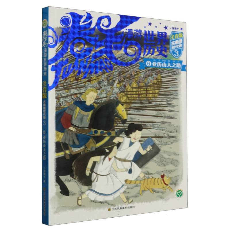 卷毛漫游世界历史(古希腊时代卷3注音版6亚历山大之路)