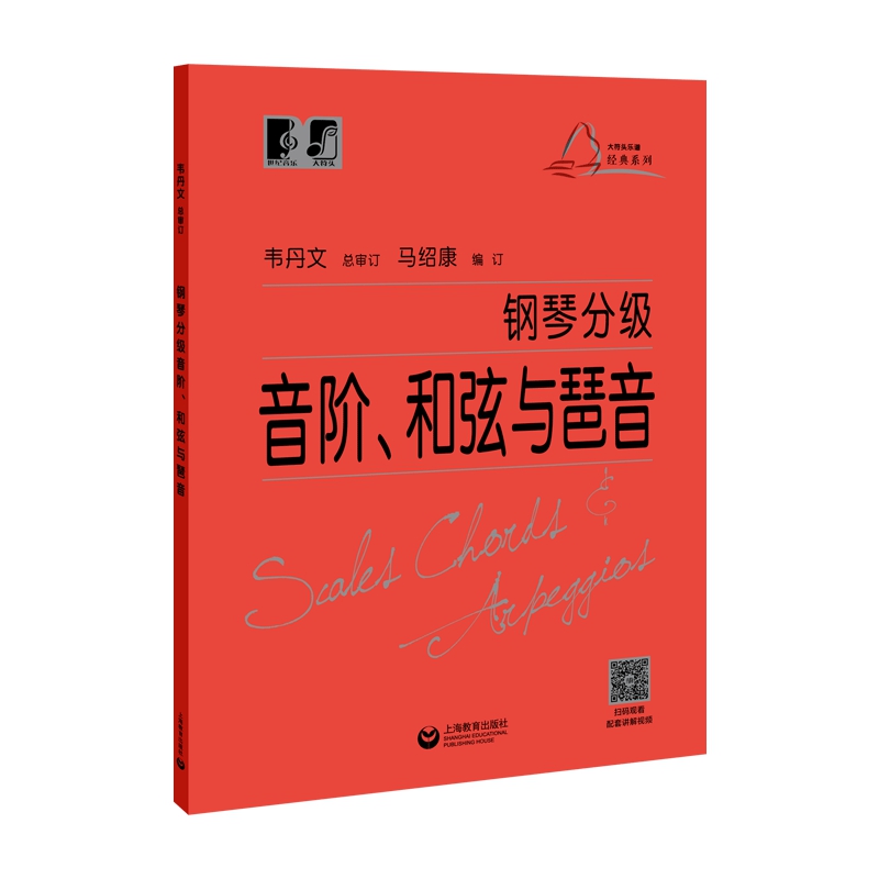 钢琴分级音阶、和弦与琶音