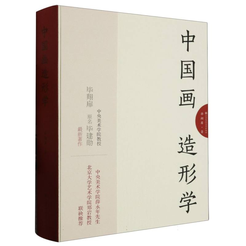 中国画造形学