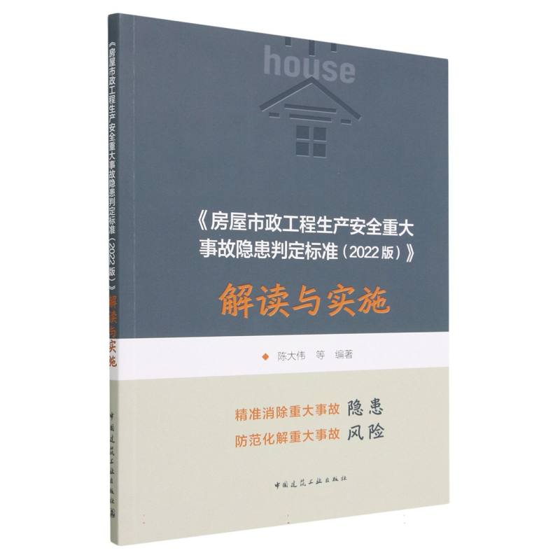 《房屋市政工程生产安全重大事故隐患判定标准(2022版)》解读与实施