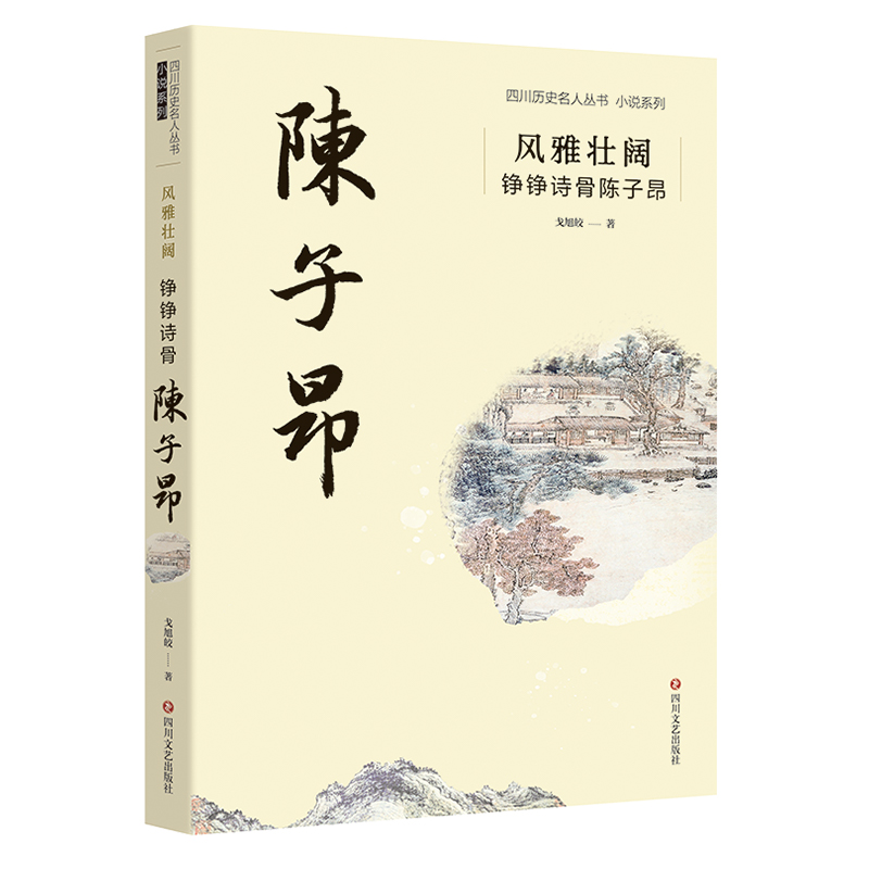 风雅壮阔：铮铮诗骨陈子昂/四川历史名人丛书小说系列