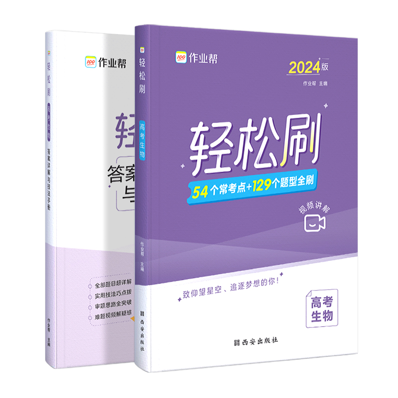 轻松刷  高考生物  2024版