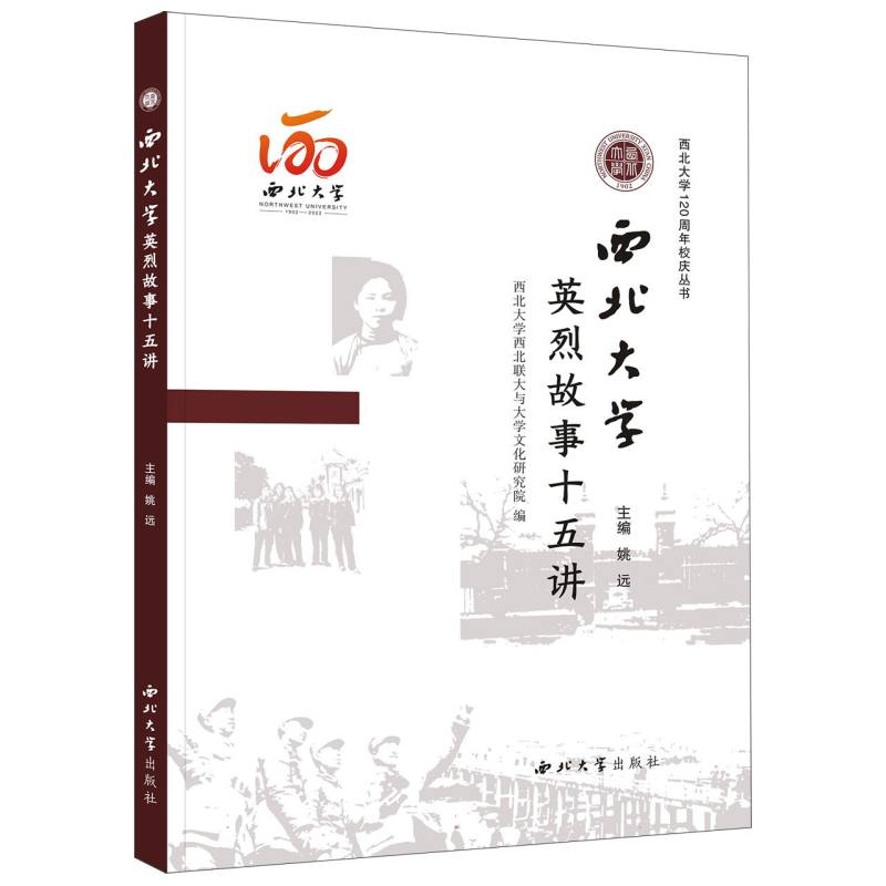 西北大学英烈故事十五讲