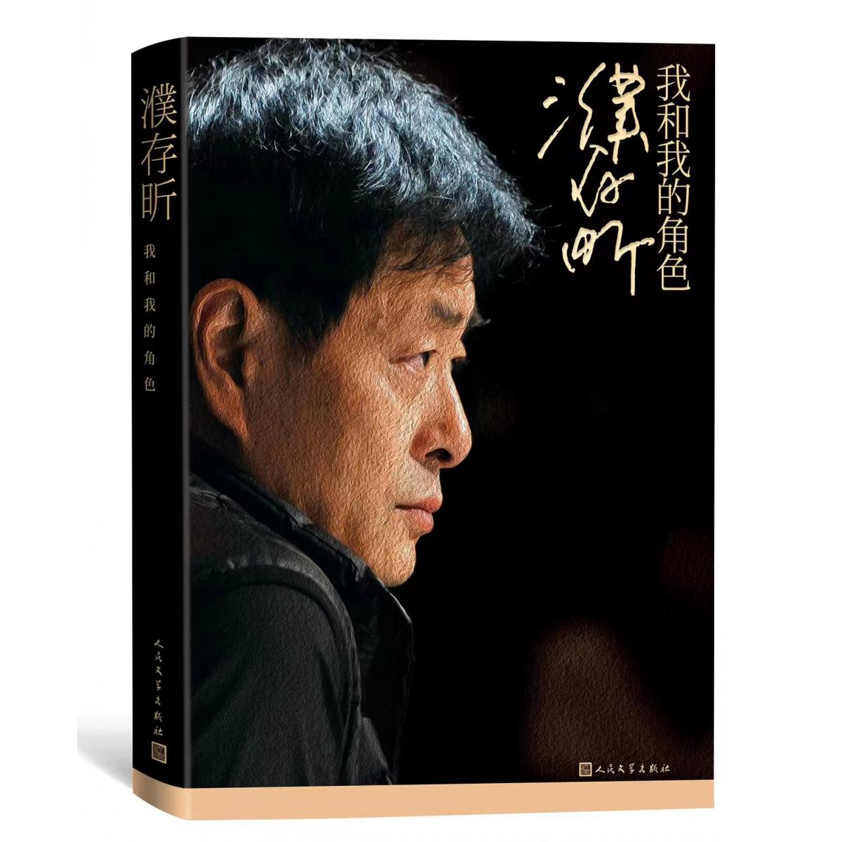 濮存昕:我和我的角色