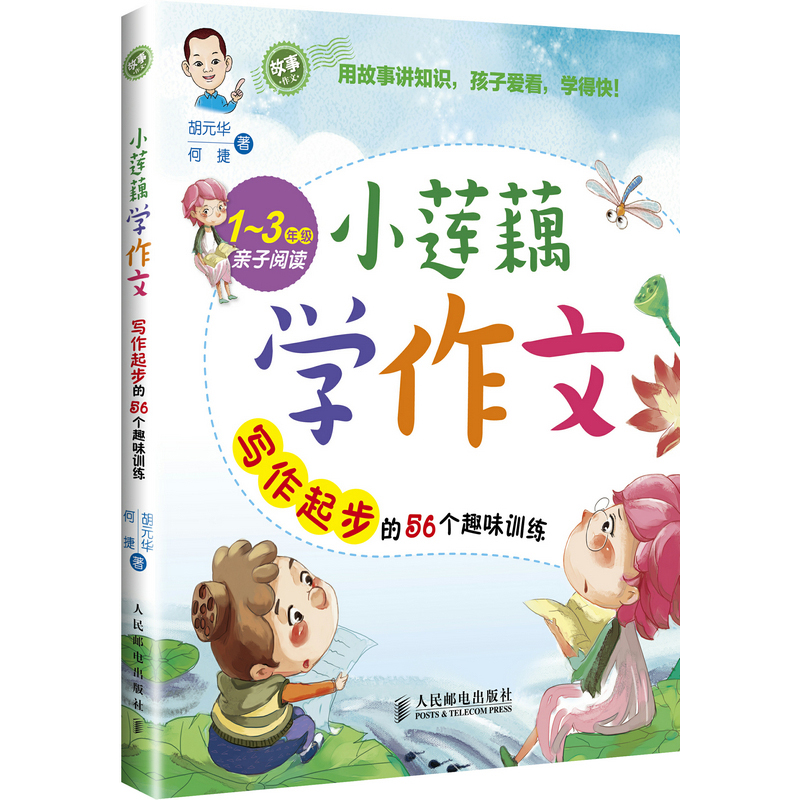 小莲藕学作文(1-3年级亲子阅读写作起步的56个趣味训练)