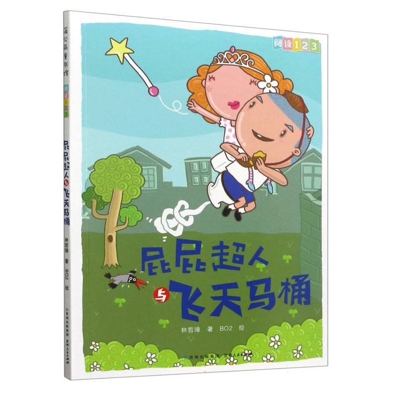 屁屁超人与飞天马桶/阅读123