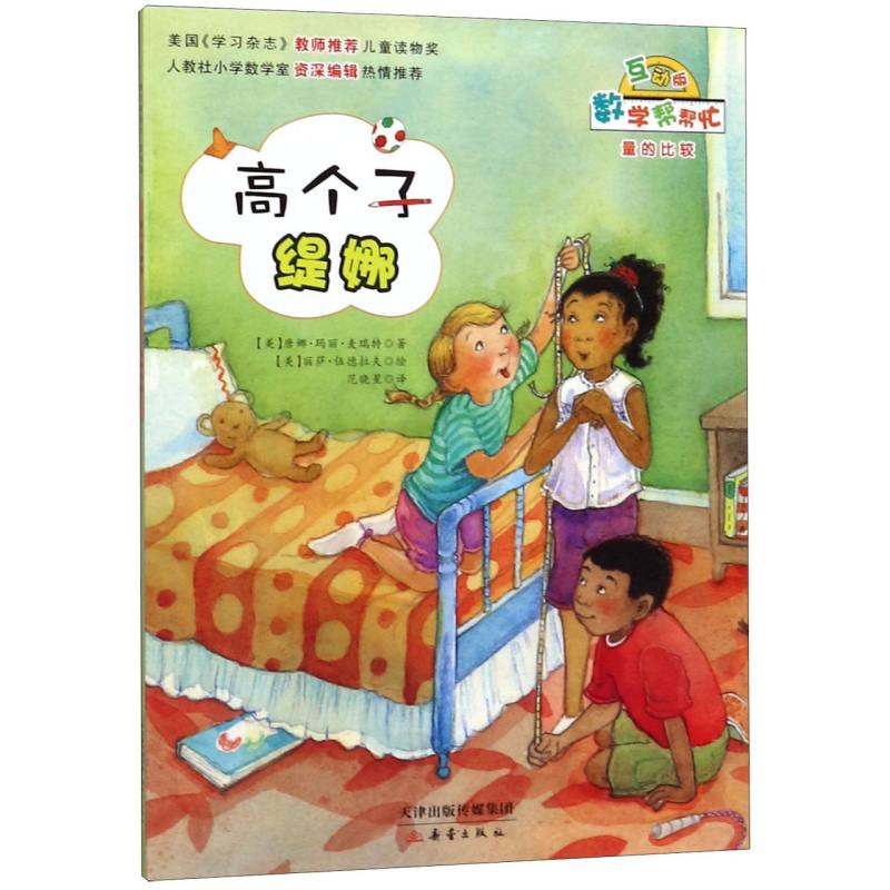 高个子缇娜（互动版）/数学帮帮忙