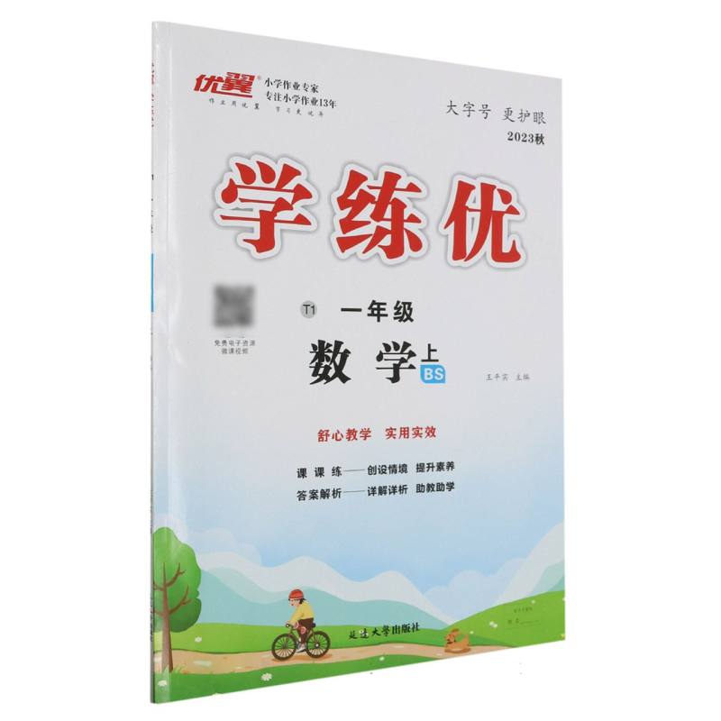 数学（1上BS2023秋）/优翼学练优