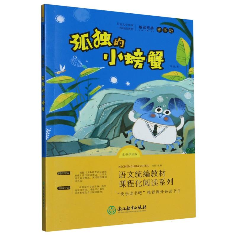 孤独的小螃蟹（全书导读版彩图版）/语文统编教材课程化阅读系列