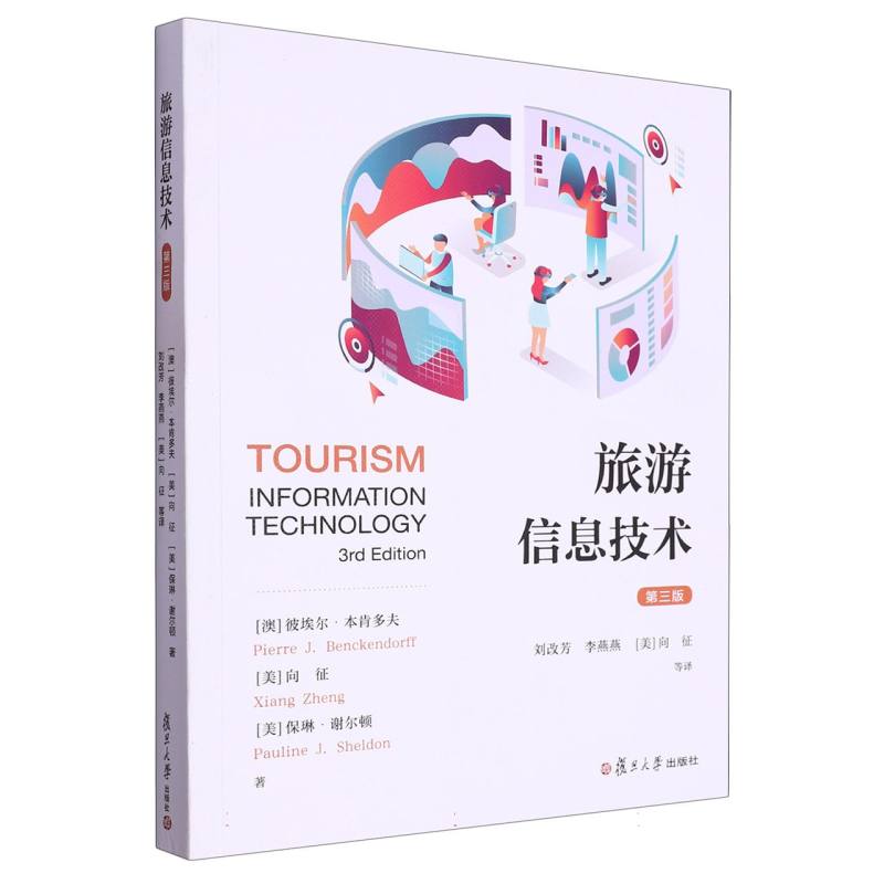 旅游信息技术（第3版）