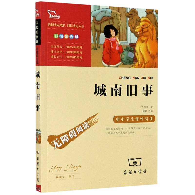 城南旧事（彩插励志版无障碍阅读）/中小学生课外阅读