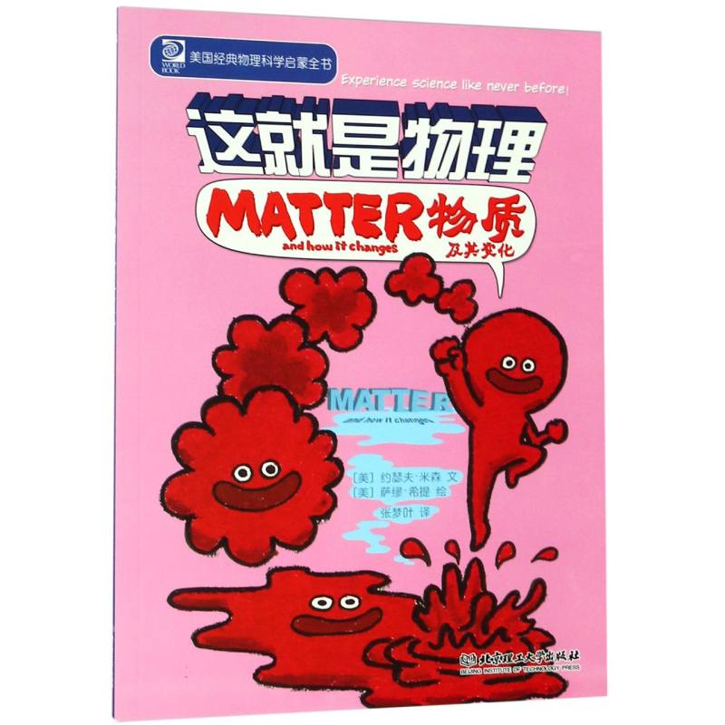 物质及其变化/这就是物理