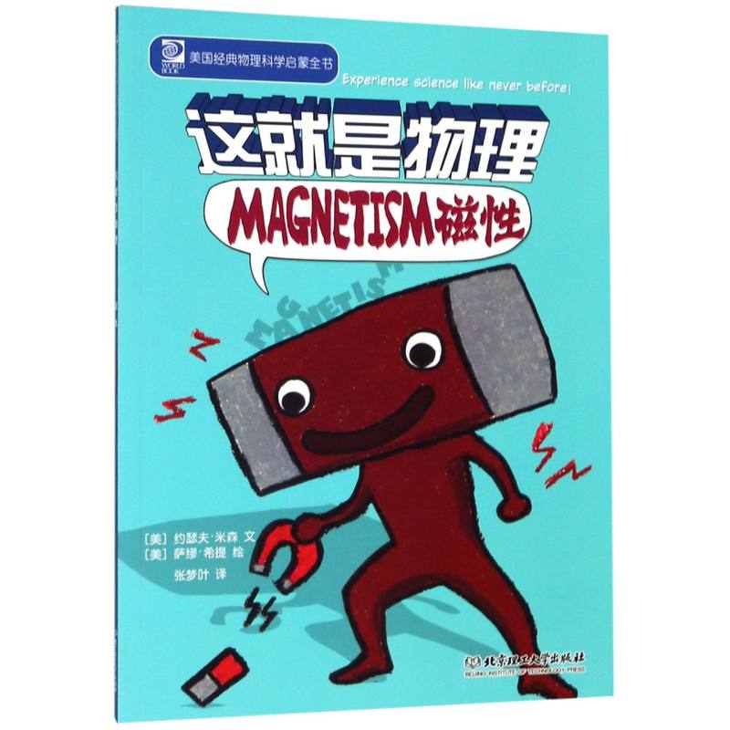 磁性/这就是物理