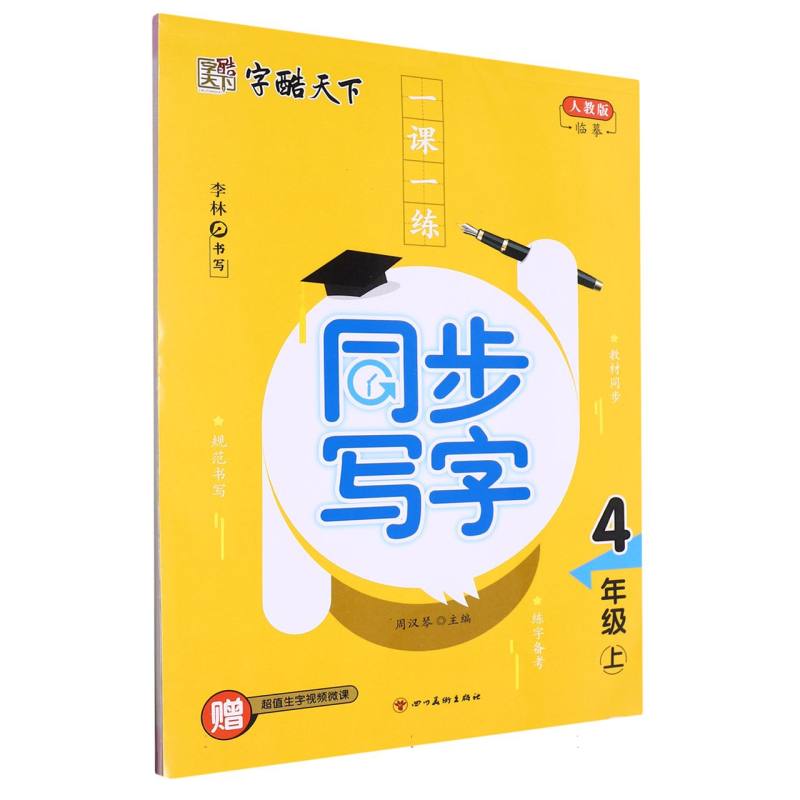 字酷天下 23秋 RJ一课一练同步写字 4四上