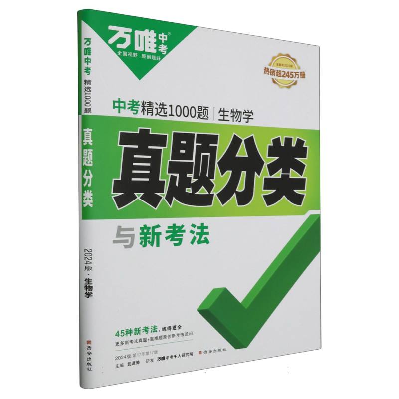 2024中考精选1000题真题分类与新考法-生物学