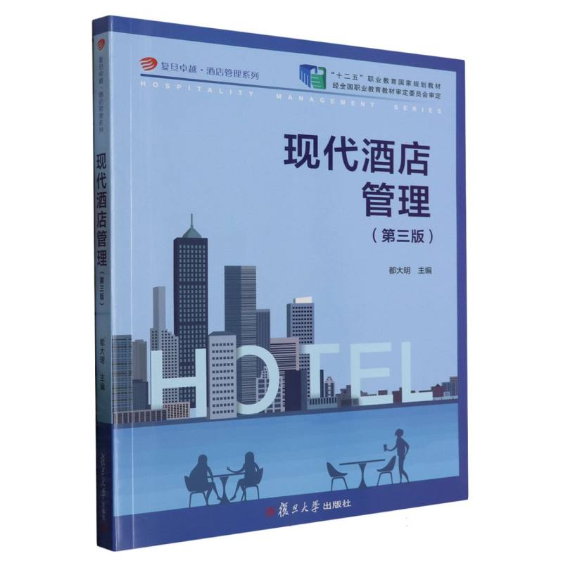 现代酒店管理（第3版）