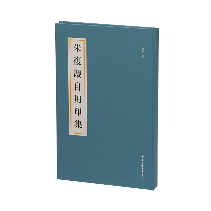 朱复戡自用印集