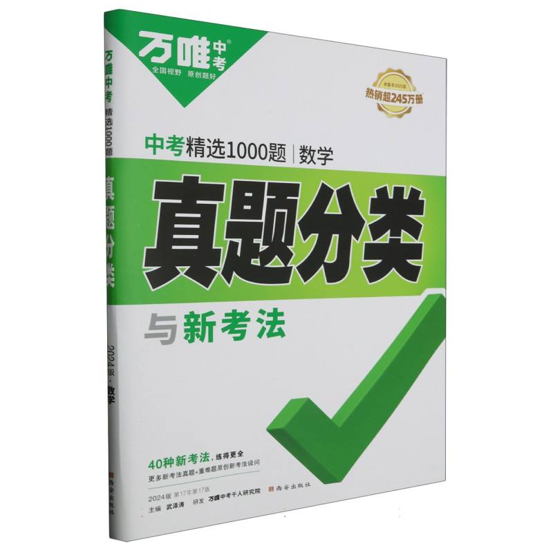 2024中考精选1000题真题分类与新考法-数学
