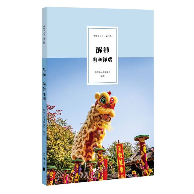粤雅小丛书（第二辑）：醒狮--狮舞祥瑞