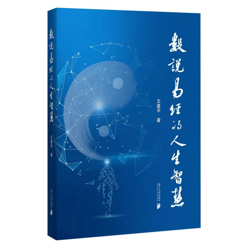 数说易经的人生智慧