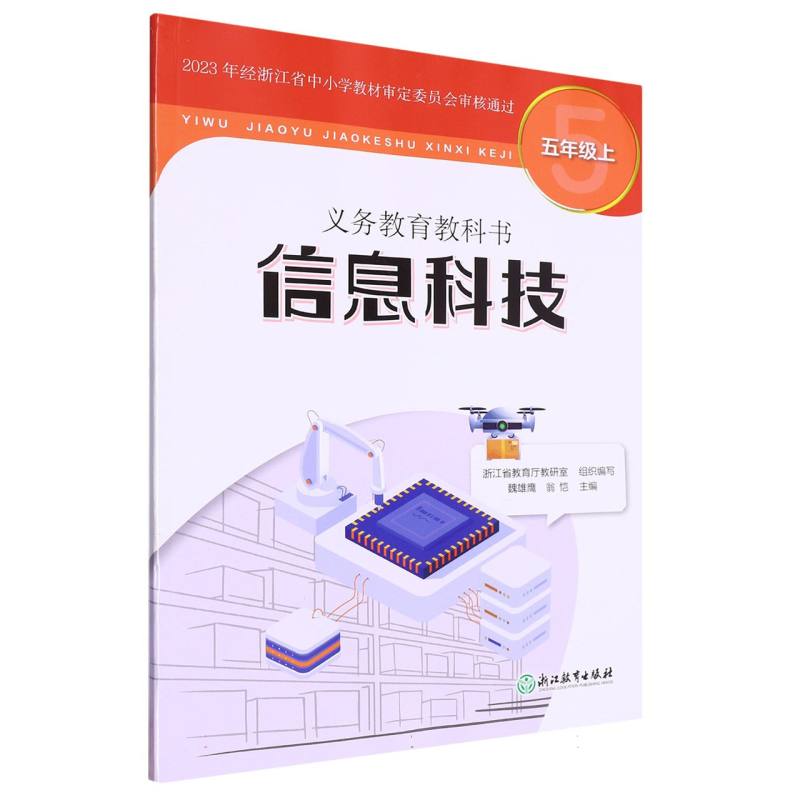 信息科技（5上）/义教教科书