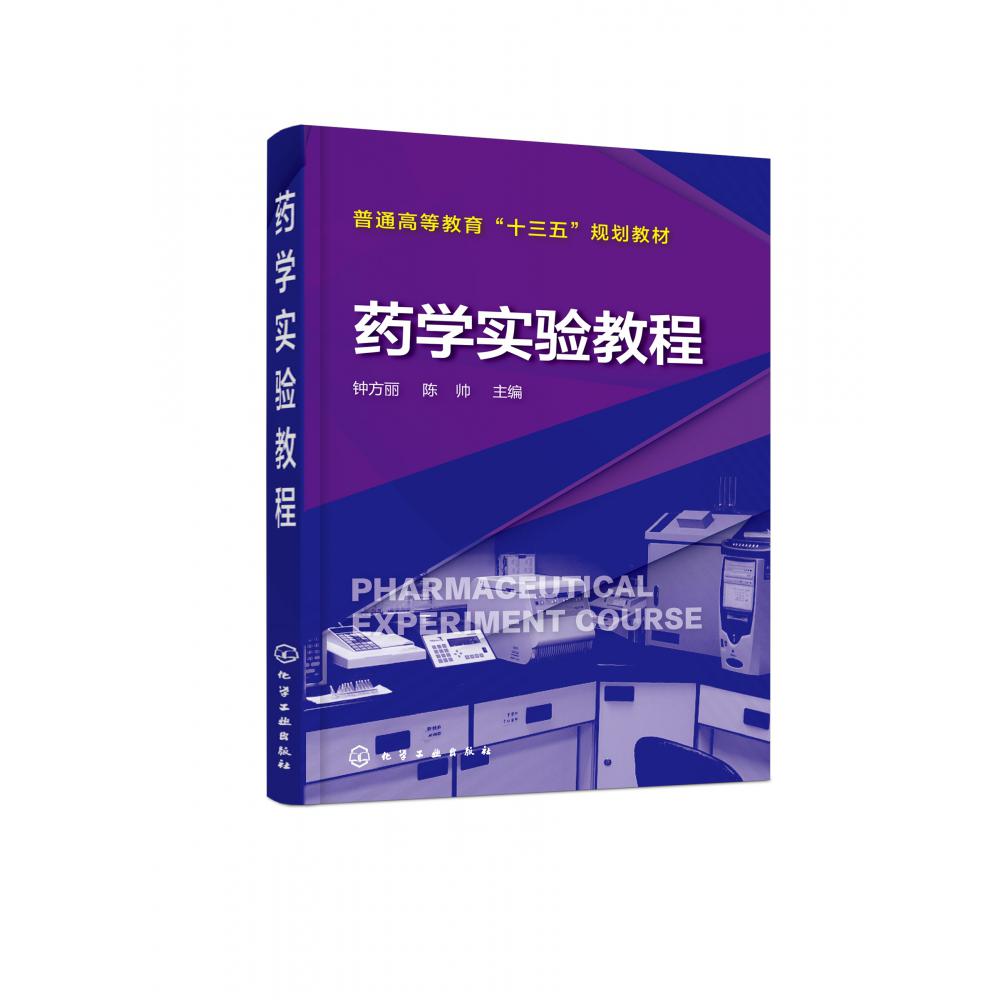 药学实验教程（普通高等教育十三五规划教材）