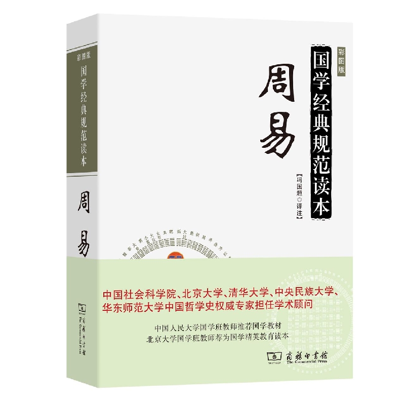 周易（彩图版）/国学经典规范读本