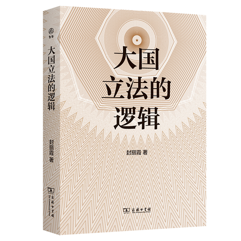 大国立法的逻辑/新启