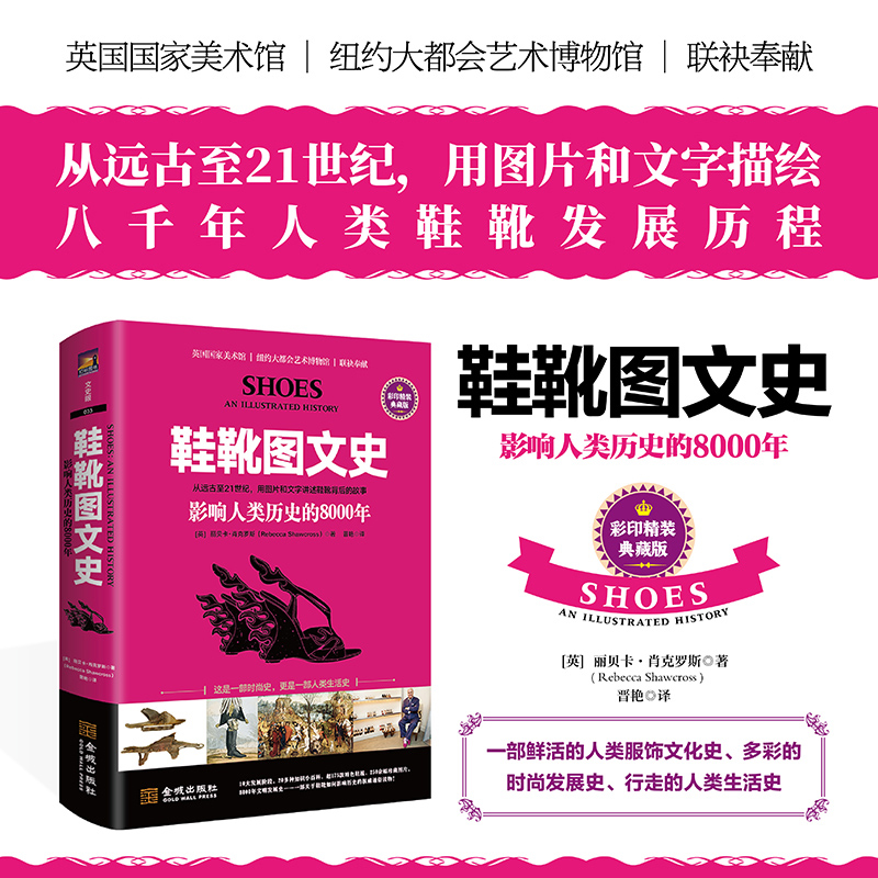 鞋靴图文史(影响人类历史的8000年彩印精装典藏版)(精)