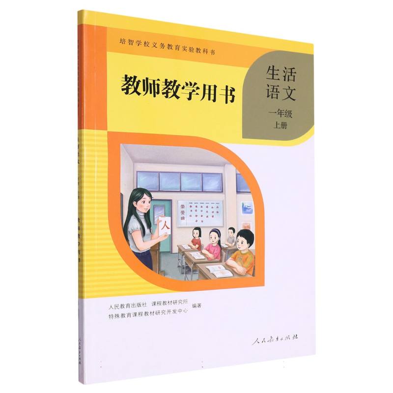 生活语文教师教学用书（1上）/培智学校义教实验教科书