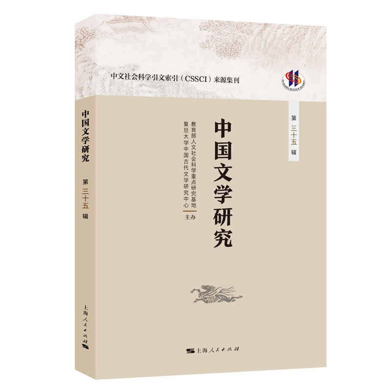 中国文学研究（第三十五辑）