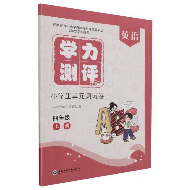 英语（4上）/学力测评小学生单元测试卷