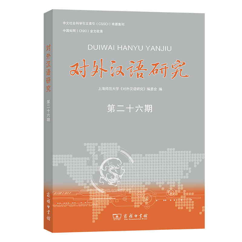 对外汉语研究（第26期）