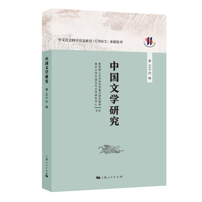 中国文学研究（第三十六辑）