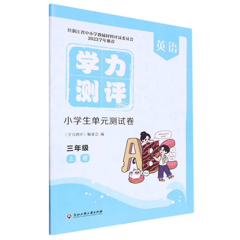 英语（3上）/学力测评小学生单元测试卷