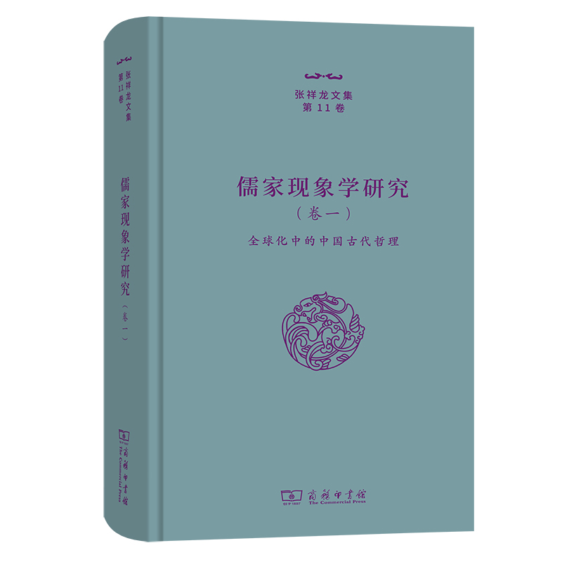儒家现象学研究（卷一）——全球化中的中国古代哲理（精）/张祥龙文集·第11卷
