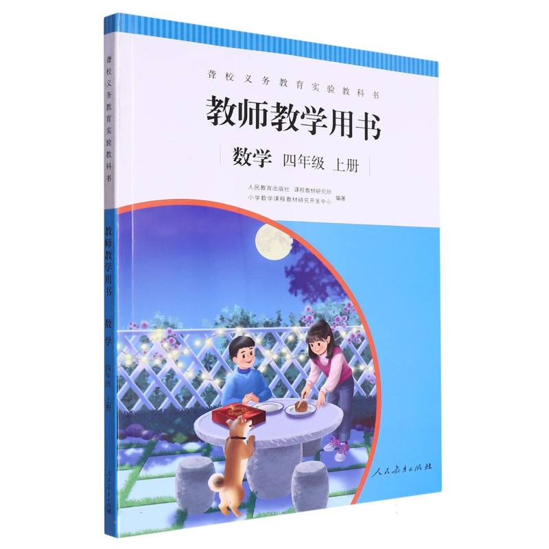 数学教师教学用书（4上）/聋校义教实验教科书