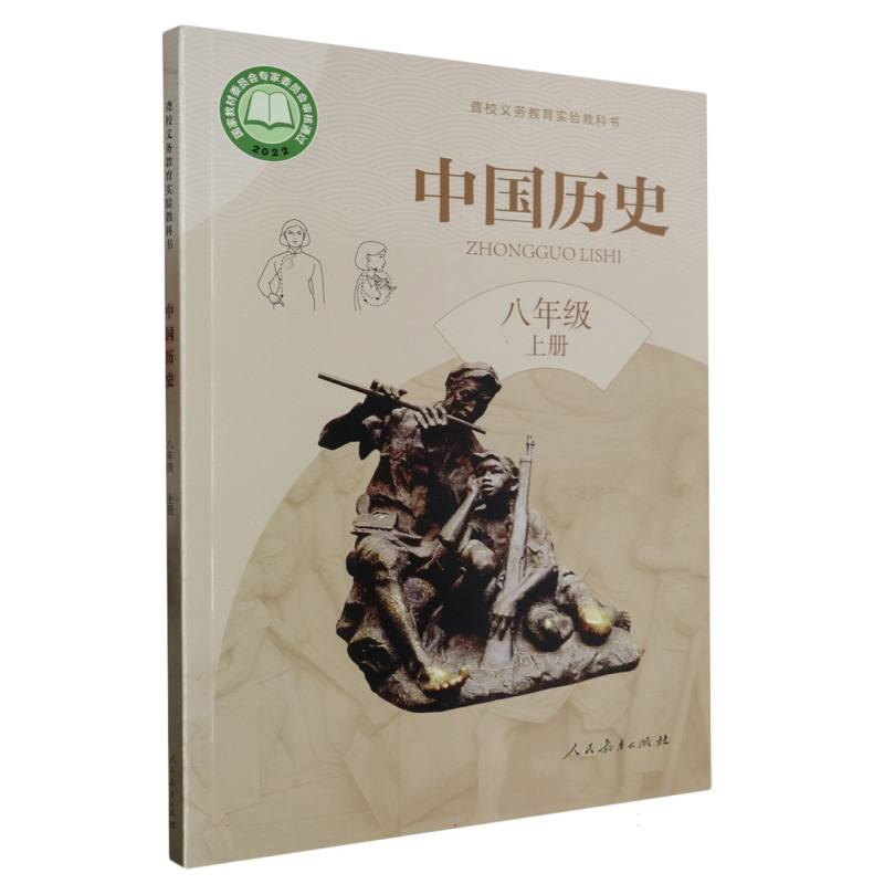 中国历史（8上）/聋校义教实验教科书
