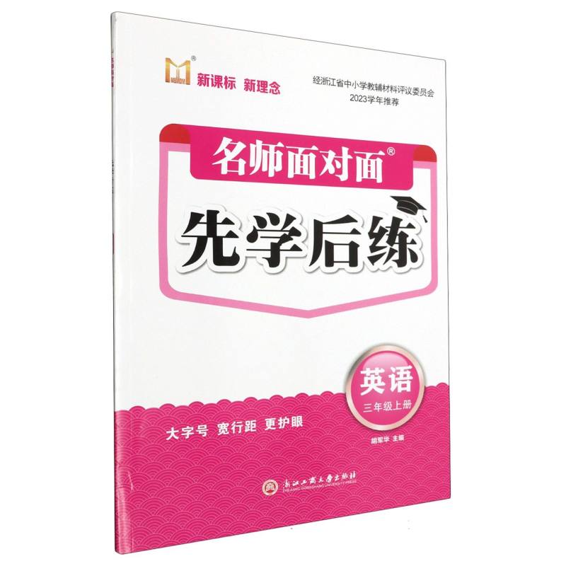 英语（3上）/名师面对面先学后练