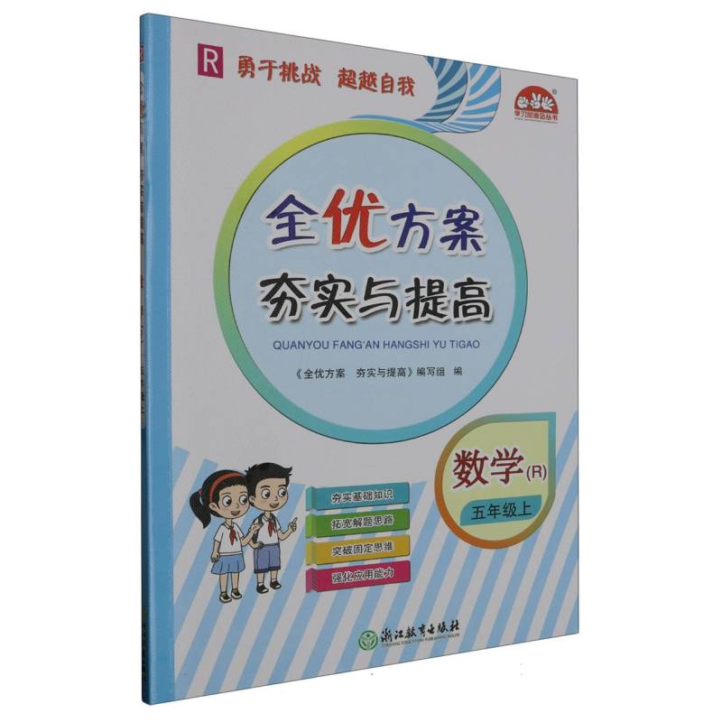数学（5上R）/全优方案夯实与提高