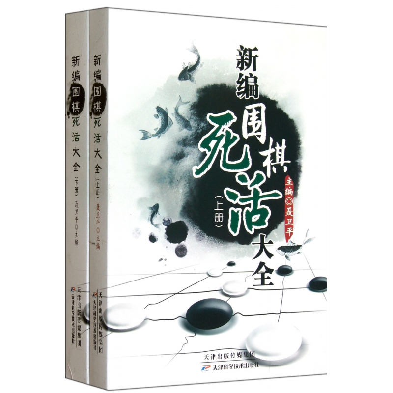 新编围棋死活大全(上下)
