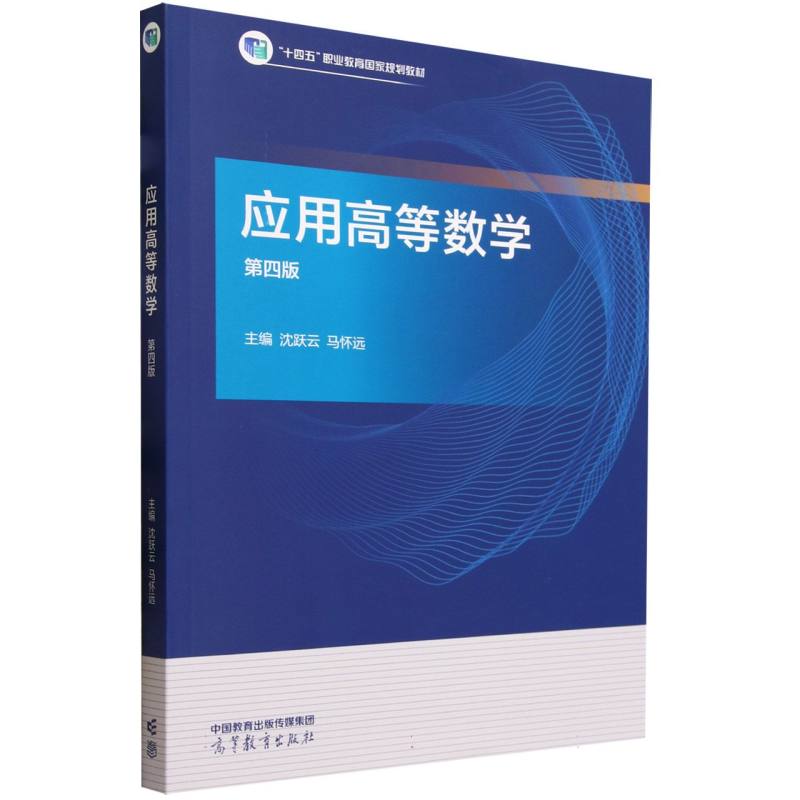 应用高等数学（第四版）
