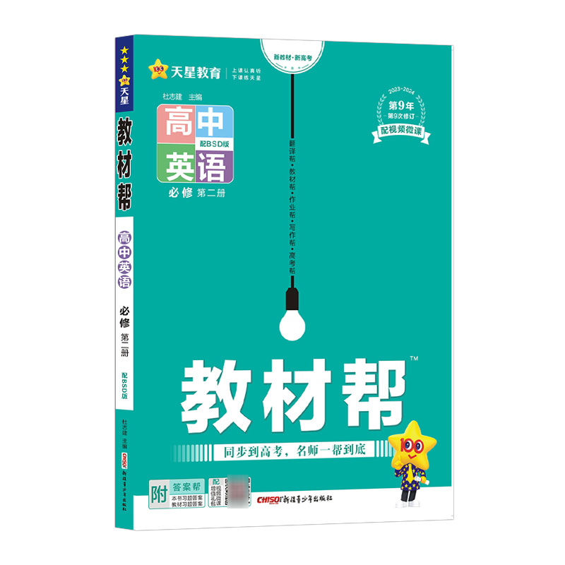 2023-2024年教材帮 必修 第二册 英语 BSD （北师大新教材）