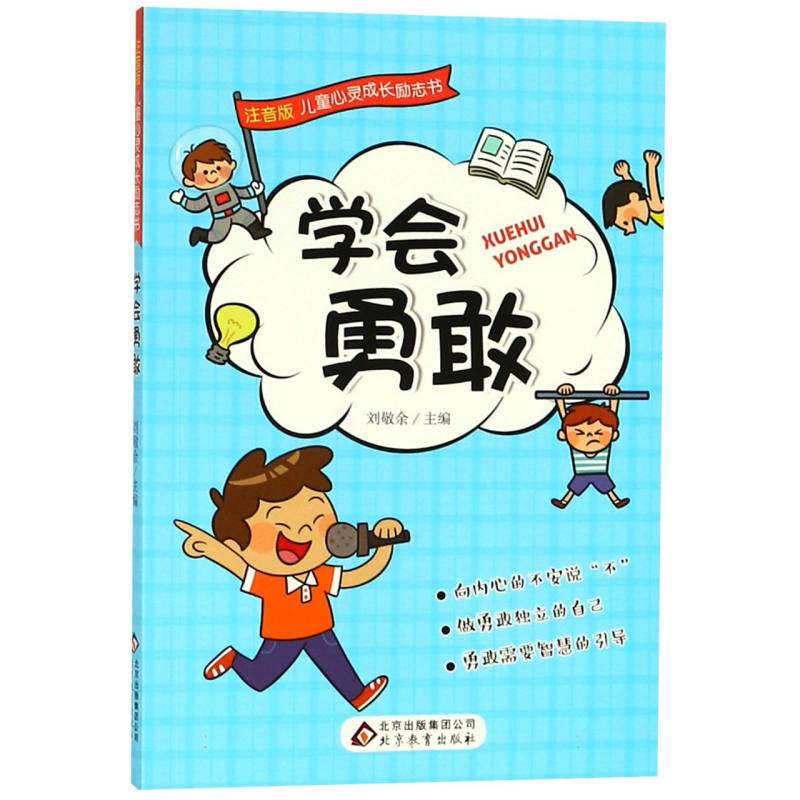 学会勇敢/注音版儿童心灵成长励志书