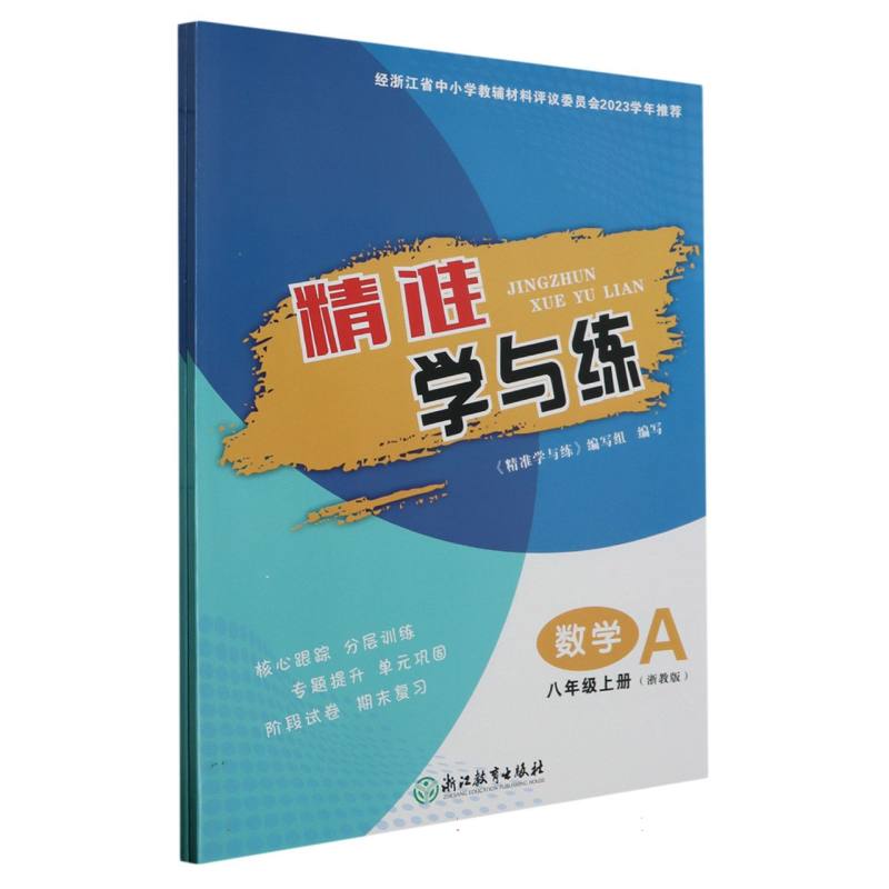 数学（8上共2册浙教版）/精准学与练