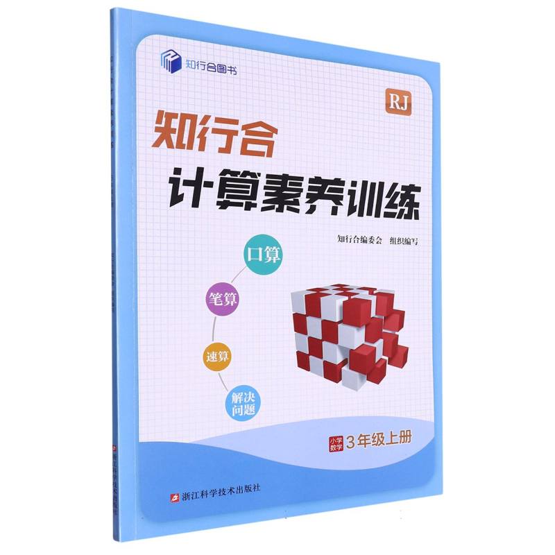 小学数学（3上RJ）/知行合计算素养训练