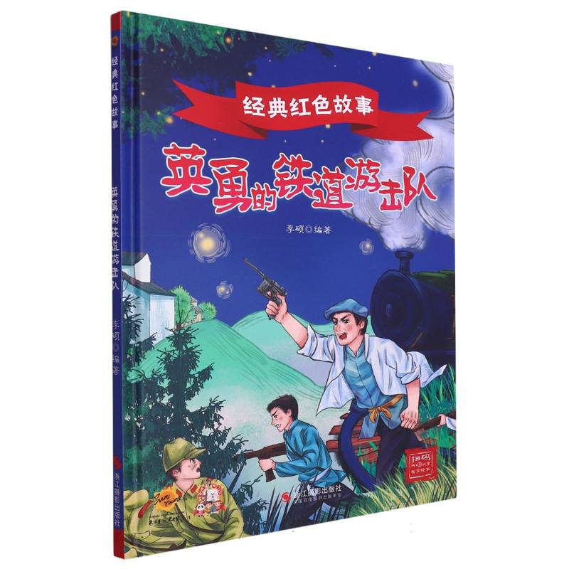 英勇的铁道游击队·经典红色故事（精装绘本）